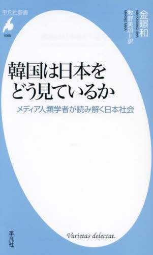 良書網 韓国は日本をどう見ているか　メディア人類学者が読み解く日本社会 出版社: 平凡社 Code/ISBN: 9784582860658