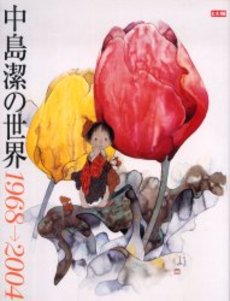 中島潔の世界1968→2004