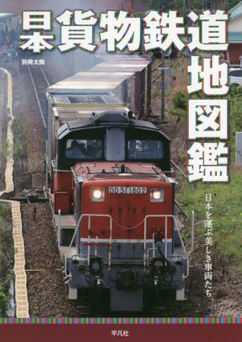 良書網 日本貨物鉄道地図鑑　日本を運ぶ美しき車両たち 出版社: 平凡社 Code/ISBN: 9784582945973