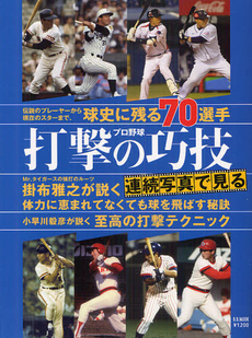 良書網 連続写真で見るプロ野球打撃の巧技　伝説のプレーヤーから現在のスターまで、球史に残る７０選手 出版社: ベースボール・マガジン社 Code/ISBN: 9784583618456