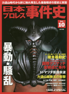 日本プロレス事件史　週刊プロレスSPECIAL Vol.10