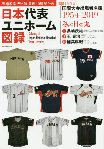 日本代表ユニホーム図録　野球殿堂博物館開館６０周年企画