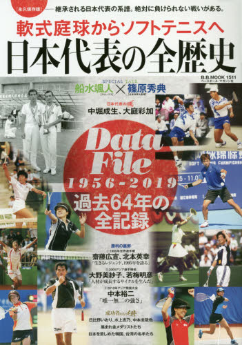 日本代表の全歴史　軟式庭球からソフトテニスへ　永久保存版