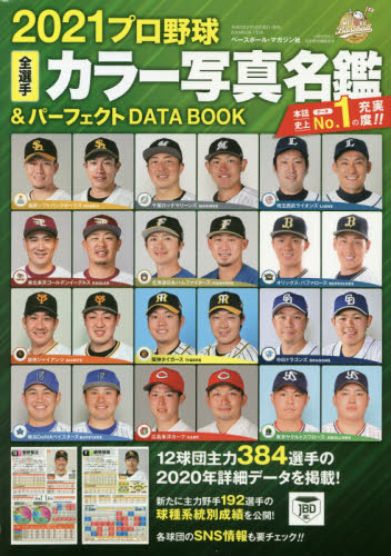 プロ野球全選手カラー写真名鑑＆パーフェクトＤＡＴＡ　ＢＯＯＫ　２０２１
