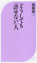 どうしても｢許せない｣人 ﾍﾞｽﾄ新書