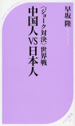 ｼﾞｮｰｸでわかる中国社会