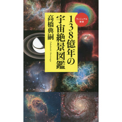 絶景、宇宙138億年図鑑
