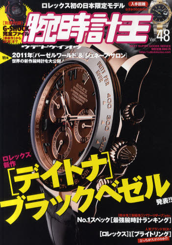 腕時計王 Vol.48