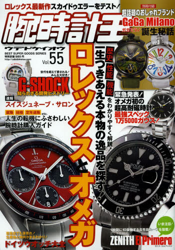 腕時計王 Vol.55
