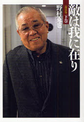 敵は我にあり 新装版