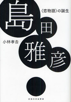 良書網 島田雅彦 <恋物語> の誕生 出版社: 勉誠出版 Code/ISBN: 9784585055143
