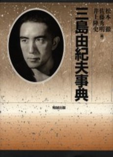 三島由紀夫事典