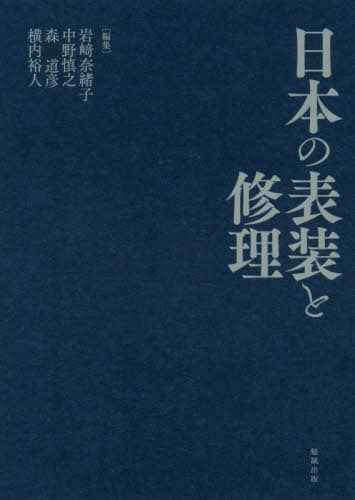 日本の表装と修理