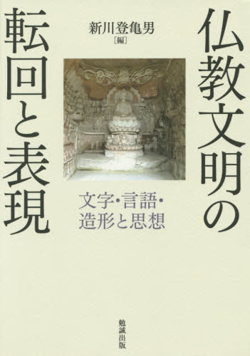 仏教文明の転回と表現　文字・言語・造形と思想
