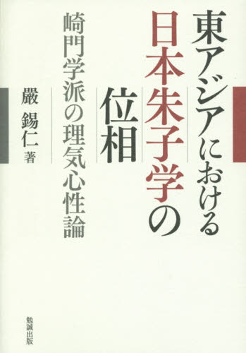 東アジアにおける日本朱子学の位相　崎門学派の理気心性論
