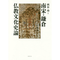 良書網 南宋・鎌倉仏教文化史論 出版社: 勉誠出版 Code/ISBN: 9784585210443