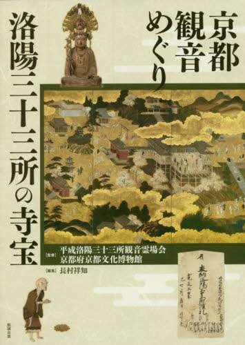 良書網 京都観音めぐり　洛陽三十三所の寺宝 出版社: 勉誠社 Code/ISBN: 9784585210535