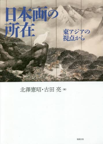 日本画の所在　東アジアの視点から