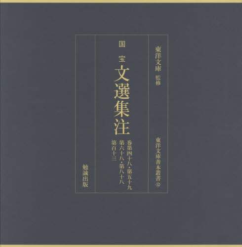 良書網 国宝文選集注　巻第四十八・第五十九・第六十八・第八十八・第百十三　影印 出版社: 勉誠社 Code/ISBN: 9784585282129