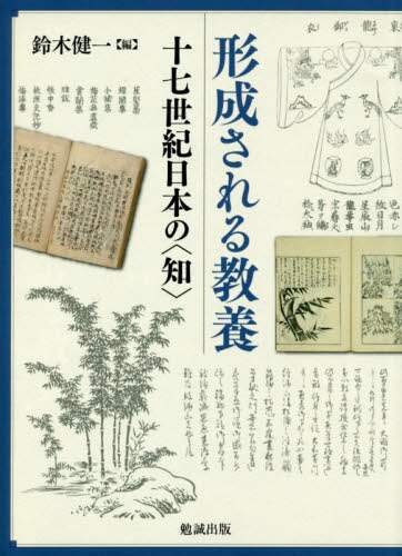 良書網 形成される教養　十七世紀日本の〈知〉 出版社: 勉誠社 Code/ISBN: 9784585291107