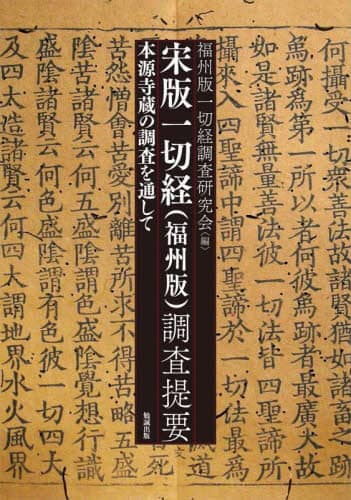 宋版一切経〈福州版〉調査提要　本源寺蔵の調査を通して