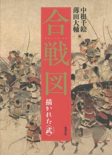 良書網 合戦図　描かれた〈武〉 出版社: 勉誠社 Code/ISBN: 9784585320135