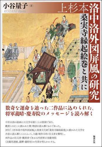 9784585320203 上杉本洛中洛外図屏風の研究　桑実寺縁起絵巻と共に