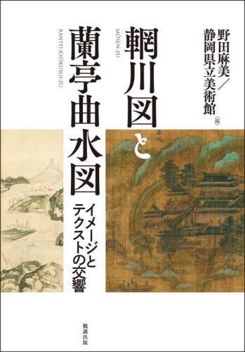 良書網 【モウ】川図と蘭亭曲水図　イメージとテクストの交響 出版社: 勉誠社 Code/ISBN: 9784585370093