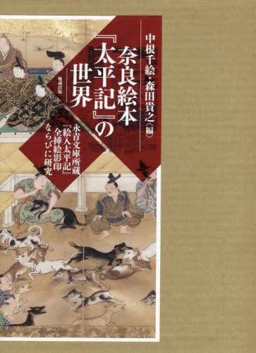 良書網 奈良絵本『太平記』の世界　永青文庫所蔵『絵入太平記』全挿絵影印ならびに研究　２巻セット 出版社: 勉誠社 Code/ISBN: 9784585390077