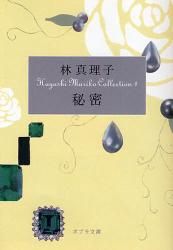 良書網 秘密 Hayashi Mariko collection   1 出版社: ポプラ社 Code/ISBN: 9784591103487
