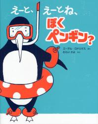 良書網 えーと、えーとね、ぼくペンギン？ 出版社: ポプラ社 Code/ISBN: 9784591108840