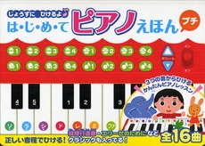 は・じ・め・てピアノえほんプチ　じょうずにひけるよ