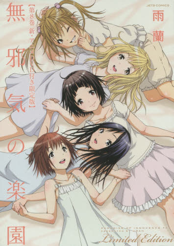 無邪気の楽園 8巻限定版 - 附anime DVD