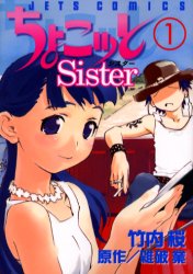 良書網 ちょこッと Sister　　　1 出版社: 白泉社 Code/ISBN: 9784592138938