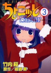 ちょこッと Sister　　　3