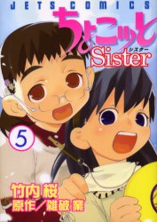 ちょこッと Sister　　　5