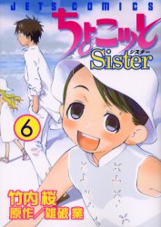 ちょこッと Sister　　　6