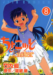 ちょこッと Sister　　　8