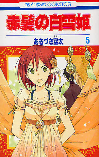 良書網 赤髪の白雪姫 5 出版社: 白泉社 Code/ISBN: 9784592183778