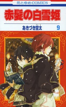 良書網 赤髪の白雪姫 9 出版社: 白泉社 Code/ISBN: 9784592194392