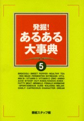 良書網 発掘！あるある大事典　５ 出版社: 関西テレビ放送 Code/ISBN: 9784594034764