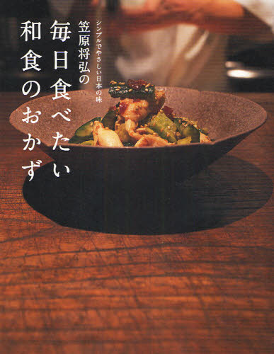 笠原将弘の毎日食べたい和食のおかず　シンプルでやさしい日本の味