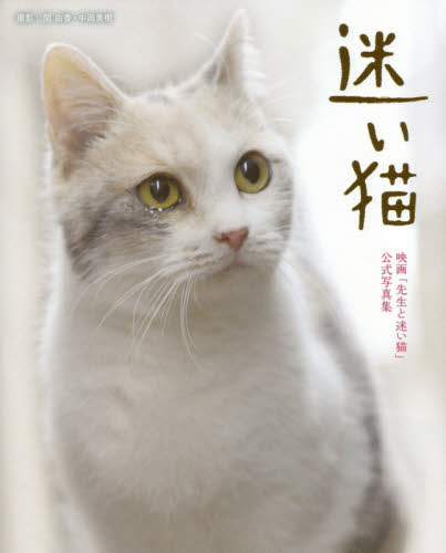 迷い猫 映画「先生と迷い猫」公式写真集