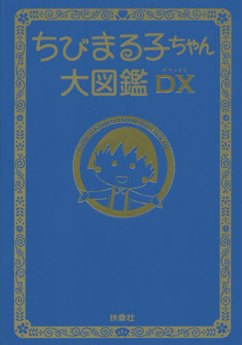 良書網 ちびまる子ちゃん大図鑑ＤＸ 出版社: 扶桑社 Code/ISBN: 9784594073947