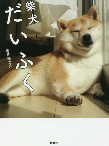 良書網 柴犬だいふく 出版社: 扶桑社 Code/ISBN: 9784594076993