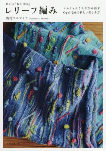 レリーフ編み　マルティナさんが生み出すＯｐａｌ毛糸の新しい楽しみ方