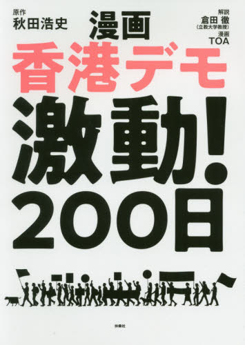 漫画香港デモ激動！２００日