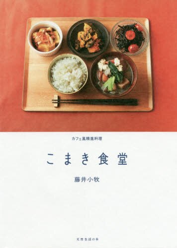 良書網 こまき食堂　カフェ風精進料理 出版社: 扶桑社 Code/ISBN: 9784594084608