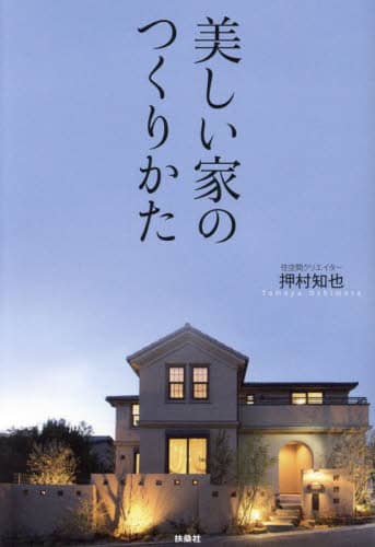 良書網 美しい家のつくりかた 出版社: 扶桑社 Code/ISBN: 9784594094973