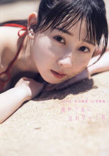 良書網 僕から先に言わせてくれ　ＳＫＥ４８井上瑠夏１ｓｔ写真集 出版社: 扶桑社 Code/ISBN: 9784594097660